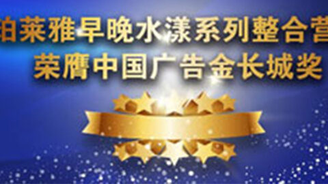 贝斯特bst2222早晚水漾系列荣膺2014中国广告长城奖